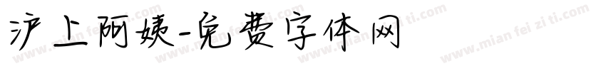 沪上阿姨字体转换