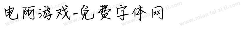 电阿游戏字体转换