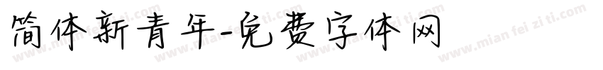 简体新青年字体转换