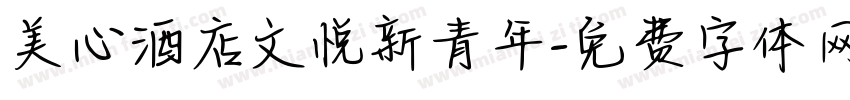 美心酒店文悦新青年字体转换
