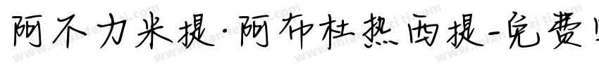 阿不力米提·阿布杜热西提字体转换