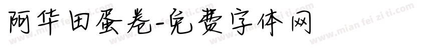 阿华田蛋卷字体转换