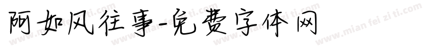 阿如风往事字体转换