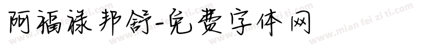 阿福禄邦舒字体转换