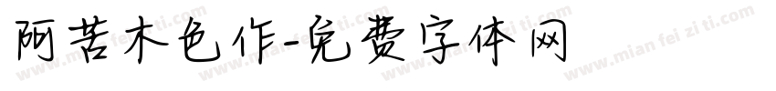 阿苦木色作字体转换