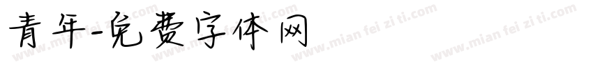 青年字体转换