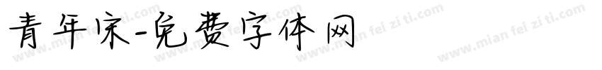 青年宋字体转换