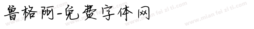 鲁格阿字体转换