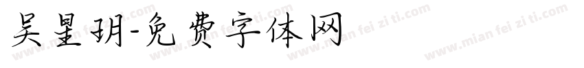 吴星玥字体转换