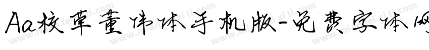 Aa校草董伟体手机版字体转换