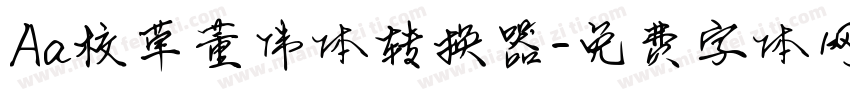 Aa校草董伟体转换器字体转换