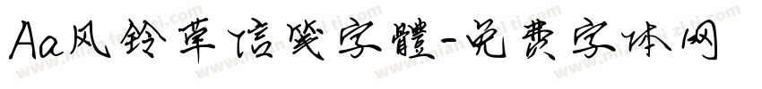 Aa风铃草信笺字體字体转换