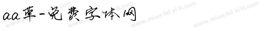 aa草字体转换