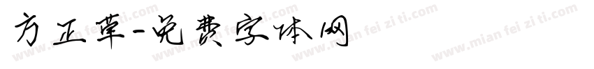 方正草字体转换