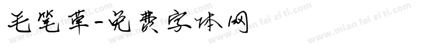 毛笔草字体转换