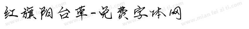 红旗阳台草字体转换