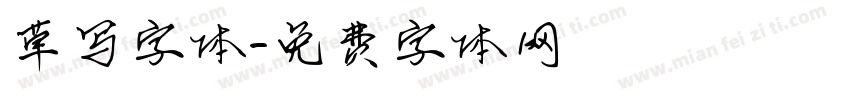 草写字体字体转换