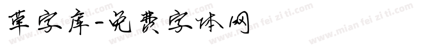 草字库字体转换