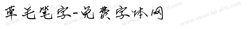 草毛笔字字体转换
