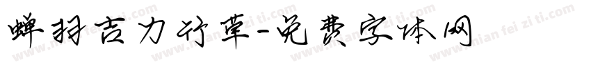 蝉羽吉力行草字体转换