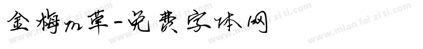 金梅m草字体转换