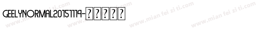 GEELYNormal20151114字体转换