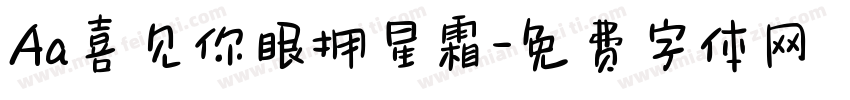 Aa喜见你眼拥星霜字体转换