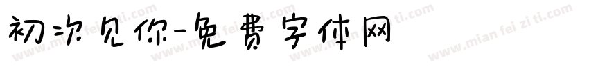 初次见你字体转换