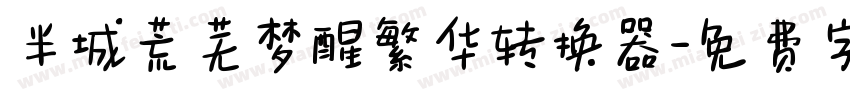 半城荒芜梦醒繁华转换器字体转换
