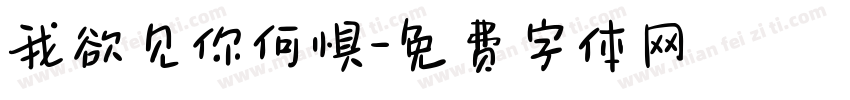 我欲见你何惧字体转换