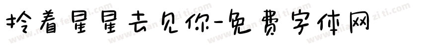 拎着星星去见你字体转换