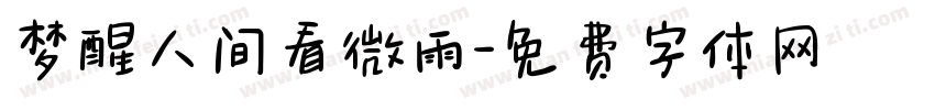梦醒人间看微雨字体转换