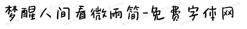 梦醒人间看微雨简字体转换