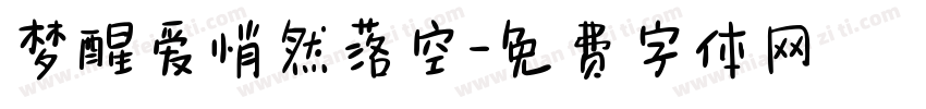 梦醒爱悄然落空字体转换