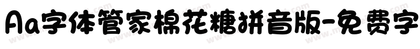 Aa字体管家棉花糖拼音版字体转换