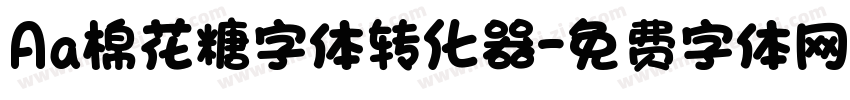 Aa棉花糖字体转化器字体转换
