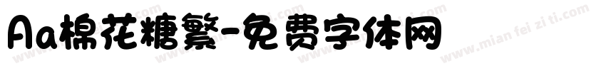 Aa棉花糖繁字体转换