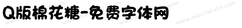 Q版棉花糖字体转换