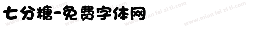 七分糖字体转换