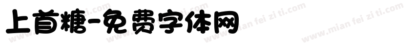 上首糖字体转换