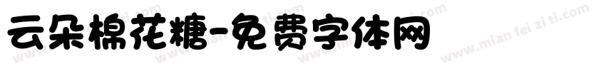 云朵棉花糖字体转换