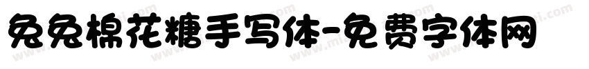 兔兔棉花糖手写体字体转换