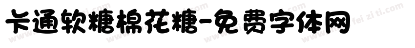 卡通软糖棉花糖字体转换