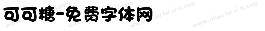 可可糖字体转换