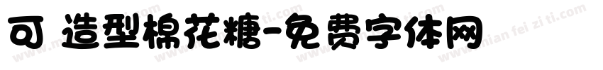 可愛造型棉花糖字体转换