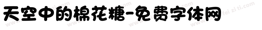 天空中的棉花糖字体转换
