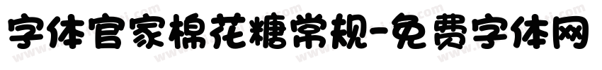 字体官家棉花糖常规字体转换