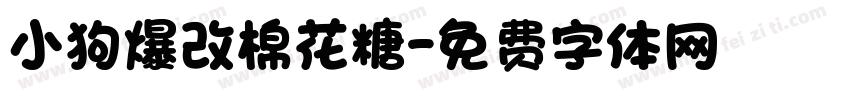 小狗爆改棉花糖字体转换