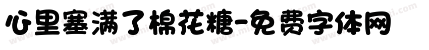 心里塞满了棉花糖字体转换