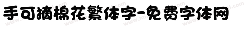 手可摘棉花繁体字字体转换